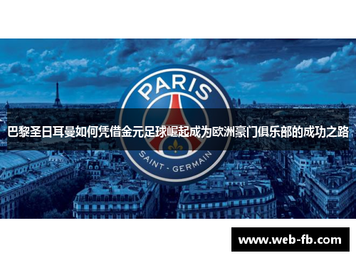巴黎圣日耳曼如何凭借金元足球崛起成为欧洲豪门俱乐部的成功之路