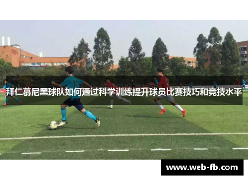 拜仁慕尼黑球队如何通过科学训练提升球员比赛技巧和竞技水平