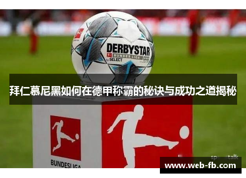 拜仁慕尼黑如何在德甲称霸的秘诀与成功之道揭秘