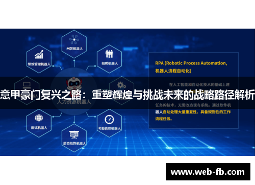意甲豪门复兴之路：重塑辉煌与挑战未来的战略路径解析