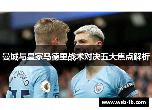 曼城与皇家马德里战术对决五大焦点解析