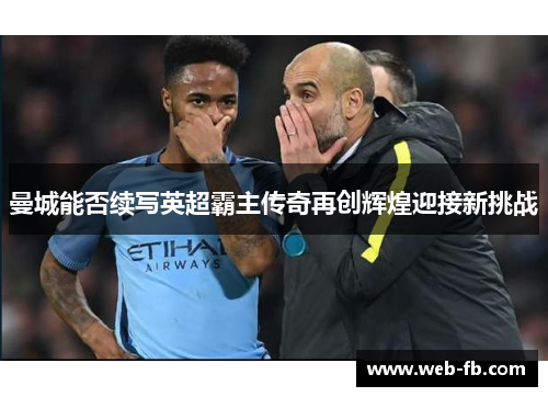 曼城能否续写英超霸主传奇再创辉煌迎接新挑战