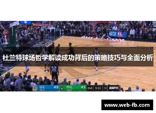 杜兰特球场哲学解读成功背后的策略技巧与全面分析