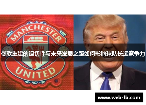 曼联重建的迫切性与未来发展之路如何影响球队长远竞争力
