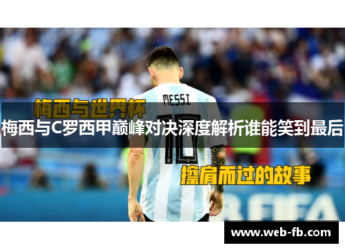梅西与C罗西甲巅峰对决深度解析谁能笑到最后