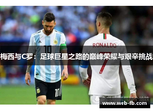 梅西与C罗：足球巨星之路的巅峰荣耀与艰辛挑战