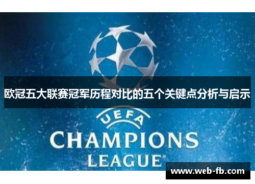 欧冠五大联赛冠军历程对比的五个关键点分析与启示