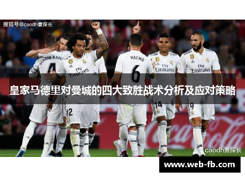 皇家马德里对曼城的四大致胜战术分析及应对策略
