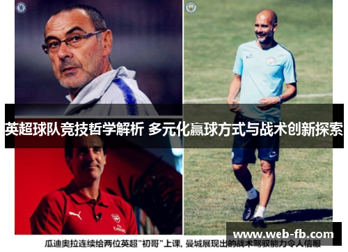 英超球队竞技哲学解析 多元化赢球方式与战术创新探索