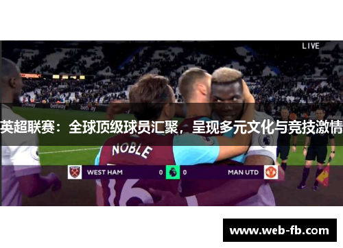 英超联赛：全球顶级球员汇聚，呈现多元文化与竞技激情