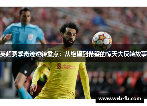 英超赛季奇迹逆转盘点：从绝望到希望的惊天大反转故事