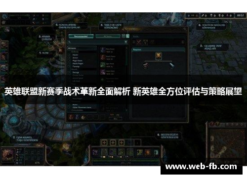 英雄联盟新赛季战术革新全面解析 新英雄全方位评估与策略展望