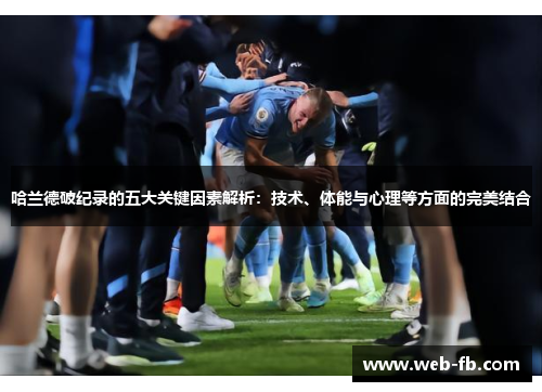 哈兰德破纪录的五大关键因素解析：技术、体能与心理等方面的完美结合
