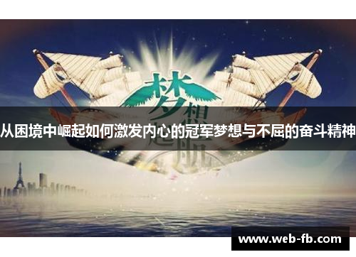 从困境中崛起如何激发内心的冠军梦想与不屈的奋斗精神