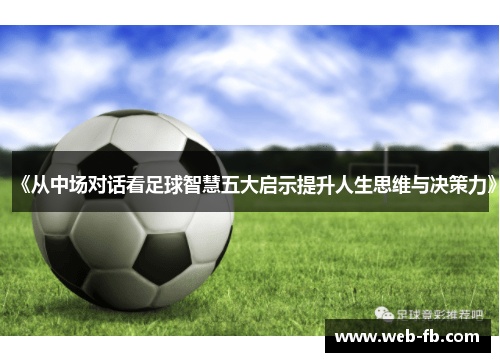 《从中场对话看足球智慧五大启示提升人生思维与决策力》