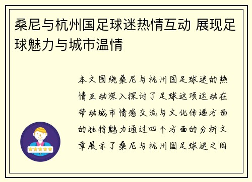 桑尼与杭州国足球迷热情互动 展现足球魅力与城市温情