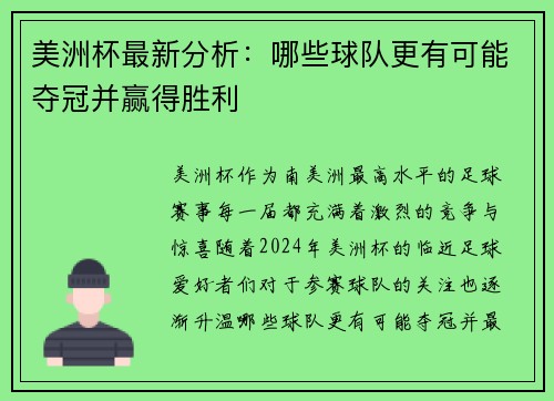 美洲杯最新分析：哪些球队更有可能夺冠并赢得胜利