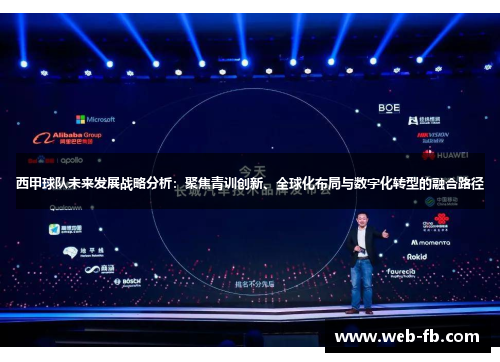 西甲球队未来发展战略分析：聚焦青训创新、全球化布局与数字化转型的融合路径