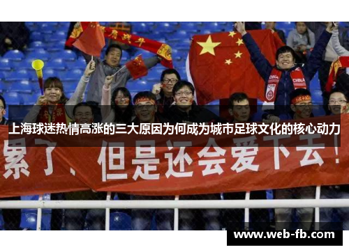 上海球迷热情高涨的三大原因为何成为城市足球文化的核心动力