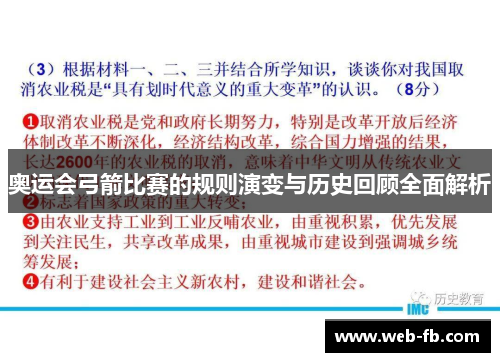 奥运会弓箭比赛的规则演变与历史回顾全面解析