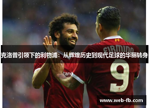克洛普引领下的利物浦：从辉煌历史到现代足球的华丽转身