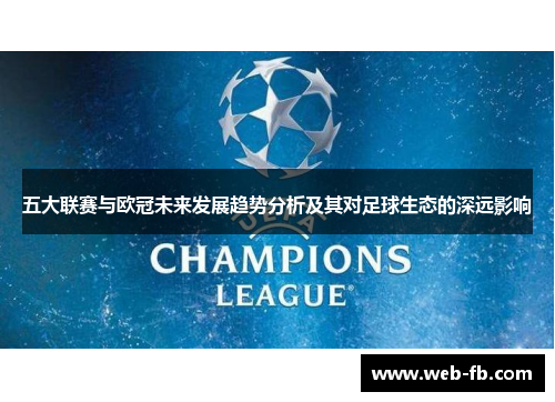 五大联赛与欧冠未来发展趋势分析及其对足球生态的深远影响