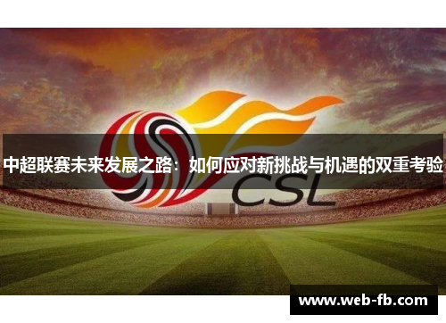 中超联赛未来发展之路：如何应对新挑战与机遇的双重考验