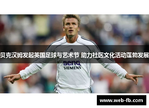 贝克汉姆发起英国足球与艺术节 助力社区文化活动蓬勃发展