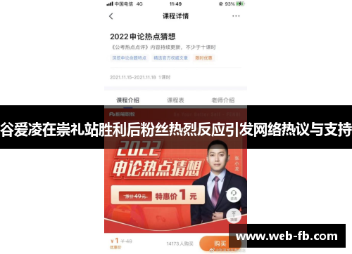谷爱凌在崇礼站胜利后粉丝热烈反应引发网络热议与支持