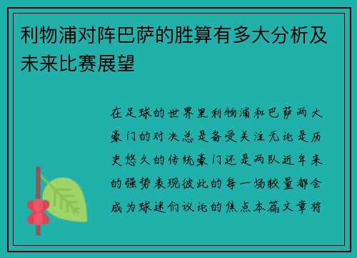 利物浦对阵巴萨的胜算有多大分析及未来比赛展望
