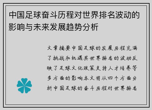 中国足球奋斗历程对世界排名波动的影响与未来发展趋势分析