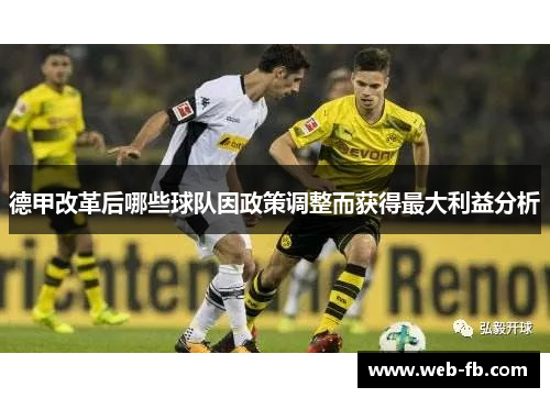 德甲改革后哪些球队因政策调整而获得最大利益分析