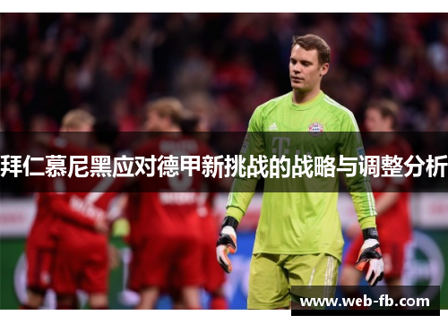 拜仁慕尼黑应对德甲新挑战的战略与调整分析