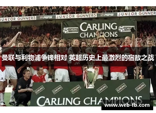 曼联与利物浦争锋相对 英超历史上最激烈的宿敌之战