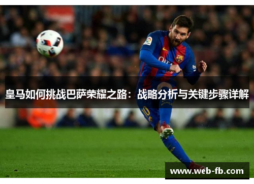 皇马如何挑战巴萨荣耀之路：战略分析与关键步骤详解