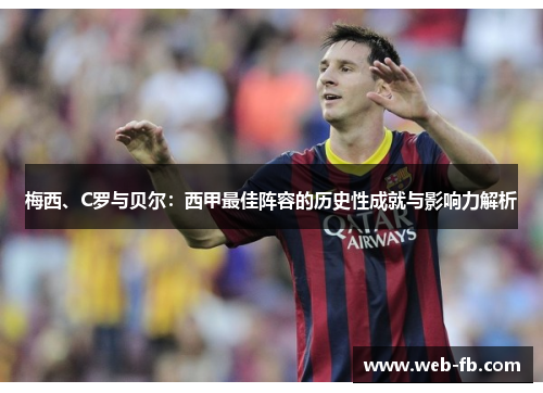 梅西、C罗与贝尔：西甲最佳阵容的历史性成就与影响力解析