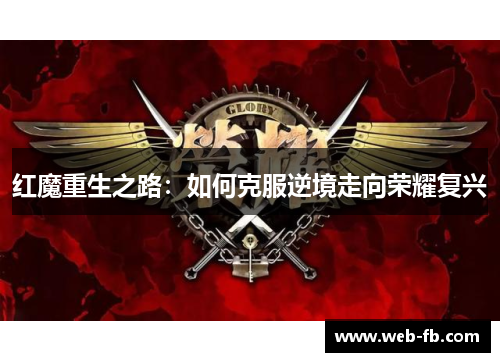 红魔重生之路：如何克服逆境走向荣耀复兴