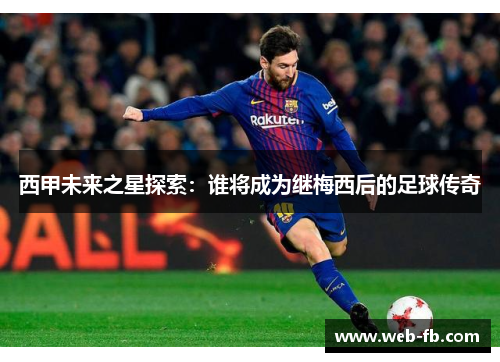 西甲未来之星探索：谁将成为继梅西后的足球传奇