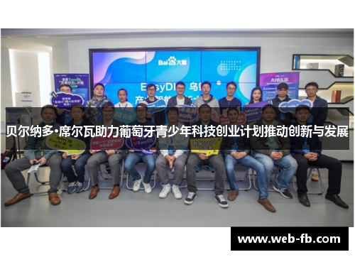 贝尔纳多·席尔瓦助力葡萄牙青少年科技创业计划推动创新与发展