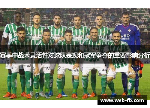 赛季中战术灵活性对球队表现和冠军争夺的重要影响分析