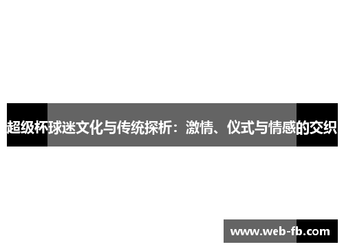 超级杯球迷文化与传统探析：激情、仪式与情感的交织