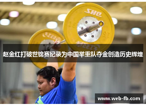 赵金红打破世锦赛纪录为中国举重队夺金创造历史辉煌