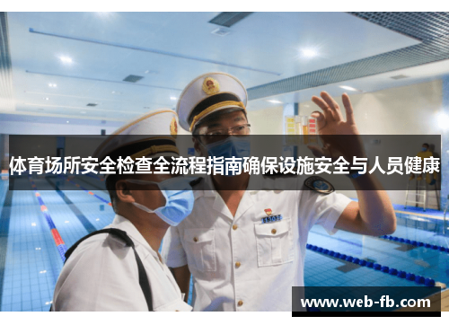 体育场所安全检查全流程指南确保设施安全与人员健康
