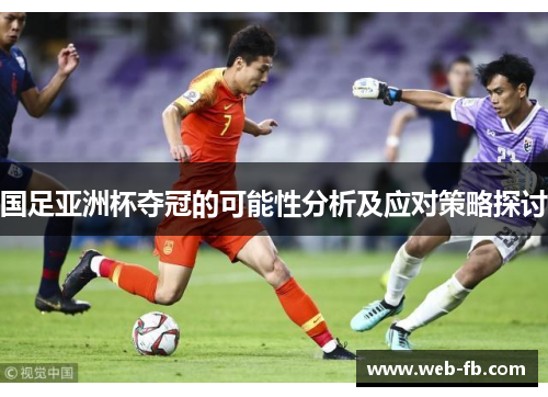 国足亚洲杯夺冠的可能性分析及应对策略探讨