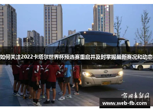 如何关注2022卡塔尔世界杯预选赛重启并及时掌握最新赛况和动态