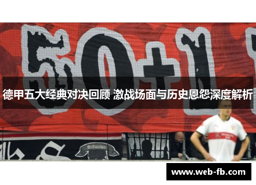德甲五大经典对决回顾 激战场面与历史恩怨深度解析
