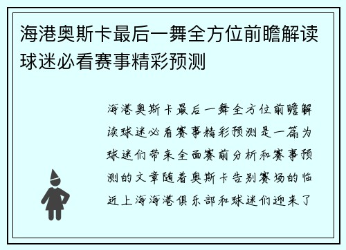 海港奥斯卡最后一舞全方位前瞻解读球迷必看赛事精彩预测