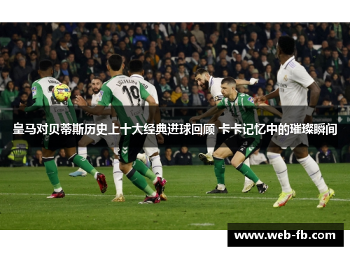 皇马对贝蒂斯历史上十大经典进球回顾 卡卡记忆中的璀璨瞬间