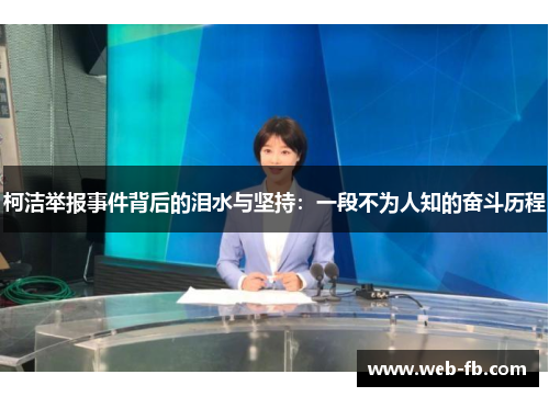 柯洁举报事件背后的泪水与坚持：一段不为人知的奋斗历程