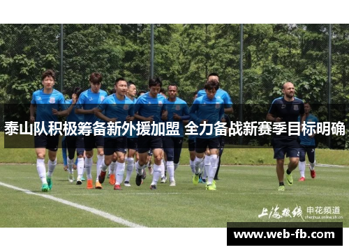 泰山队积极筹备新外援加盟 全力备战新赛季目标明确